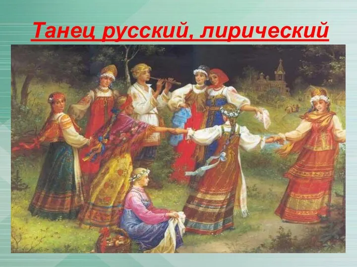 Танец русский, лирический