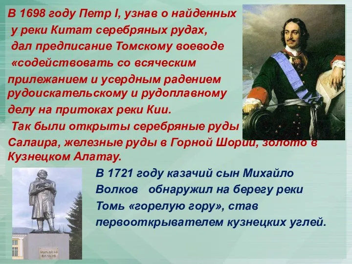 В 1698 году Петр I, узнав о найденных у реки Китат