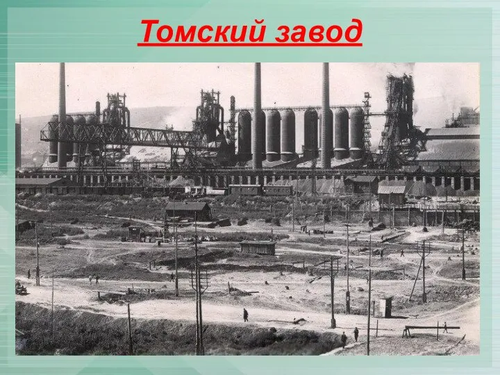 Томский завод