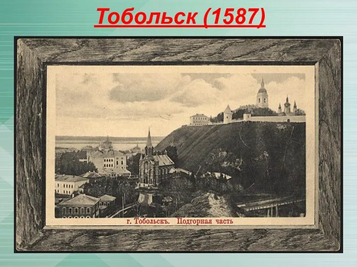 Тобольск (1587)