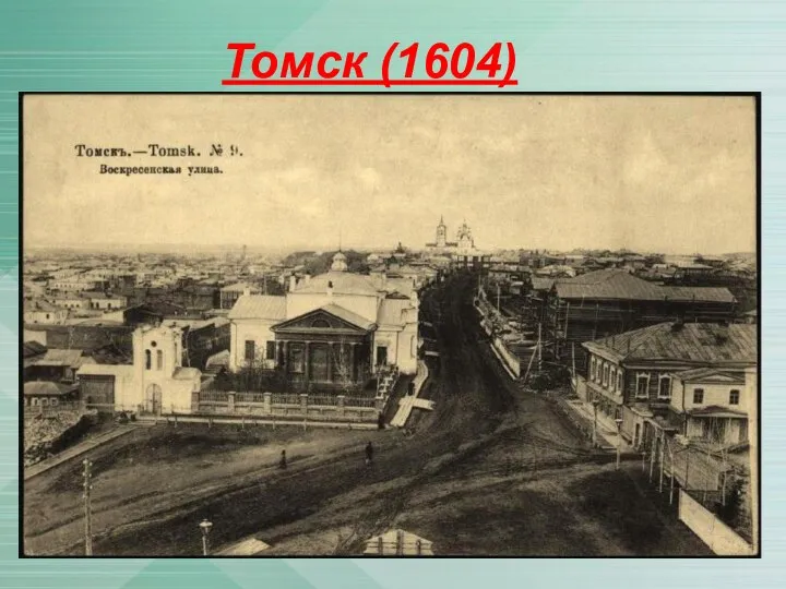Томск (1604)