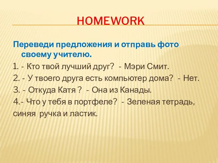 HOMEWORK Переведи предложения и отправь фото своему учителю. 1. ‐ Кто