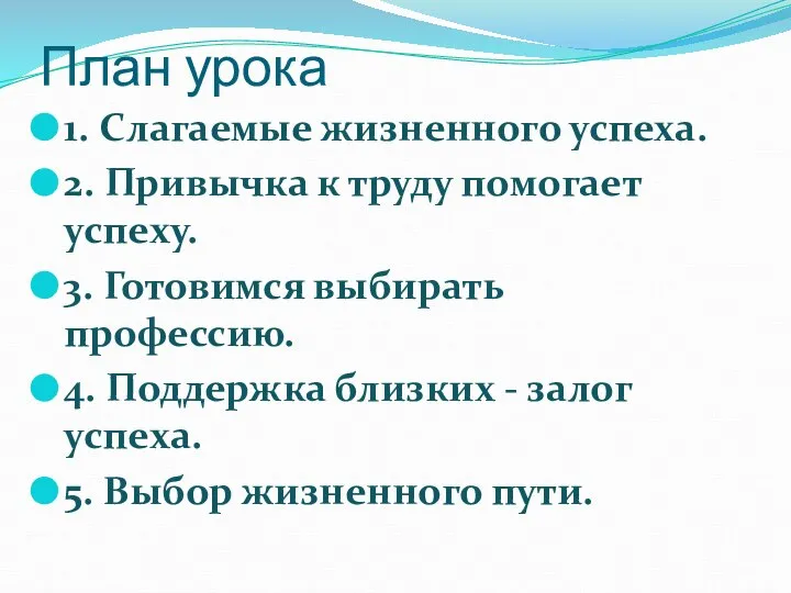 План урока 1. Слагаемые жизненного успеха. 2. Привычка к труду помогает