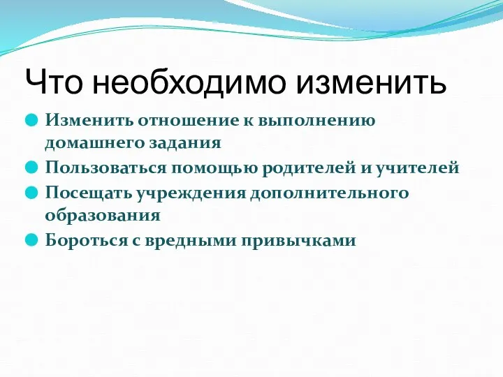 Что необходимо изменить Изменить отношение к выполнению домашнего задания Пользоваться помощью