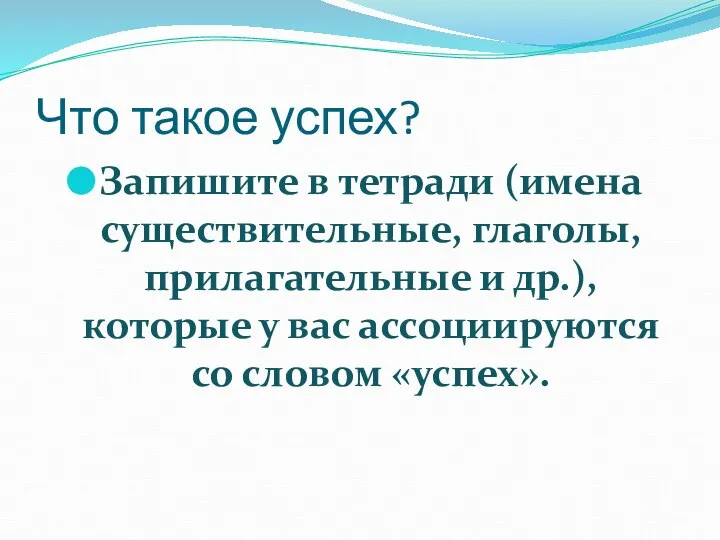 Что такое успех? Запишите в тетради (имена существительные, глаголы, прилагательные и