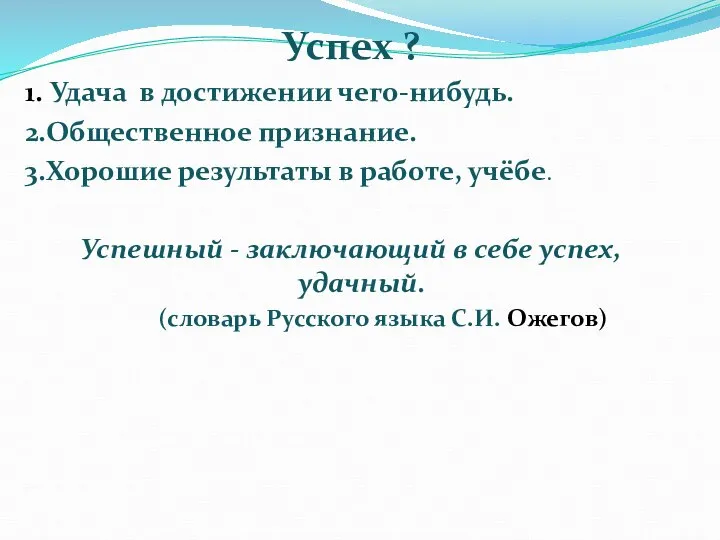 Успех ? 1. Удача в достижении чего-нибудь. 2.Общественное признание. 3.Хорошие результаты