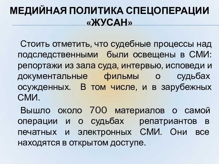 МЕДИЙНАЯ ПОЛИТИКА СПЕЦОПЕРАЦИИ «ЖУСАН» Стоить отметить, что судебные процессы над подследственными