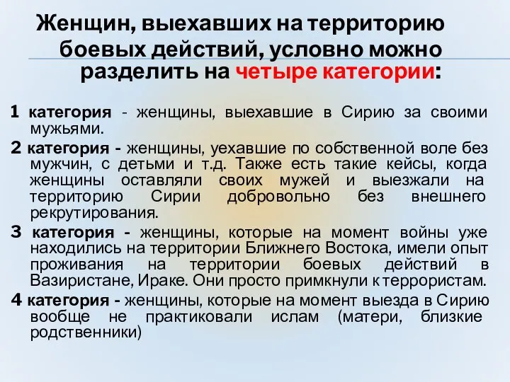 Женщин, выехавших на территорию боевых действий, условно можно разделить на четыре