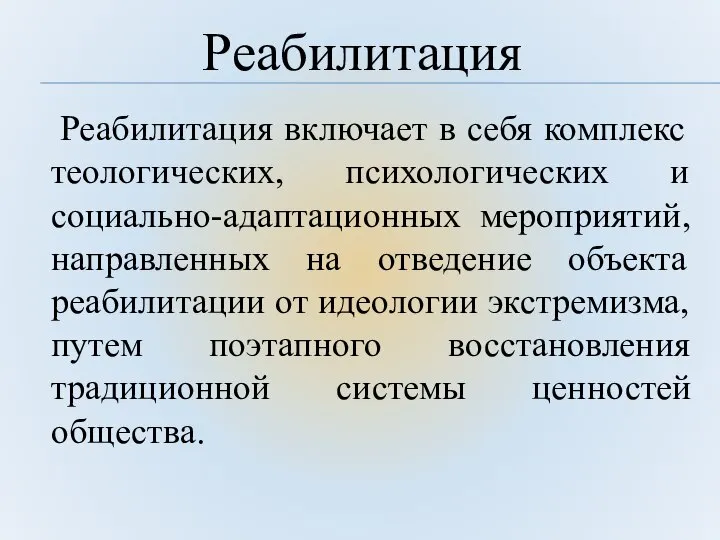 Реабилитация включает в себя комплекс теологических, психологических и социально-адаптационных мероприятий, направленных