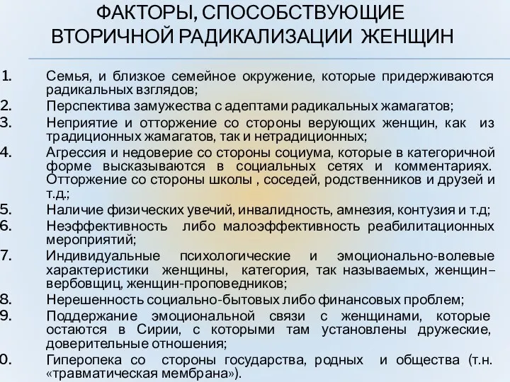 ФАКТОРЫ, СПОСОБСТВУЮЩИЕ ВТОРИЧНОЙ РАДИКАЛИЗАЦИИ ЖЕНЩИН Семья, и близкое семейное окружение, которые