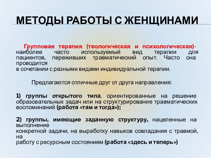 МЕТОДЫ РАБОТЫ С ЖЕНЩИНАМИ Групповая терапия (теологическая и психологическая)- наиболее часто