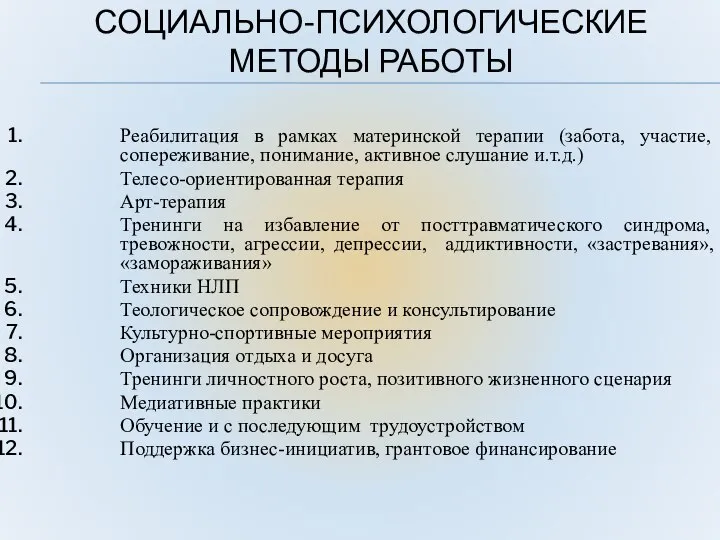 СОЦИАЛЬНО-ПСИХОЛОГИЧЕСКИЕ МЕТОДЫ РАБОТЫ Реабилитация в рамках материнской терапии (забота, участие, сопереживание,