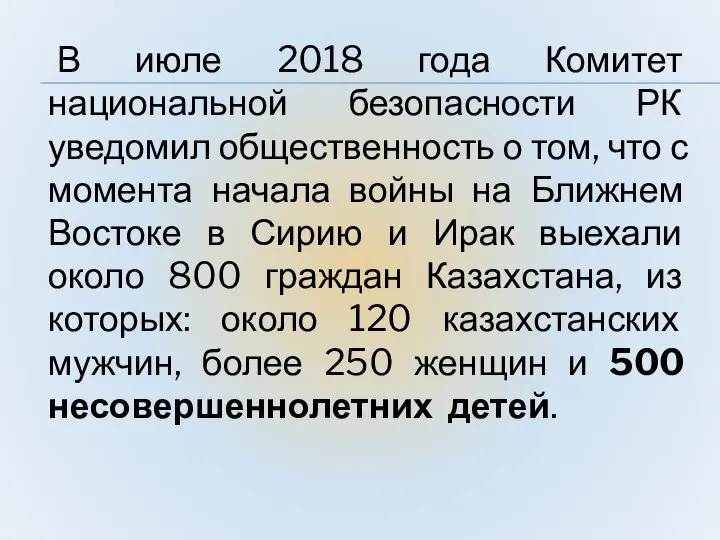 В июле 2018 года Комитет национальной безопасности РК уведомил общественность о