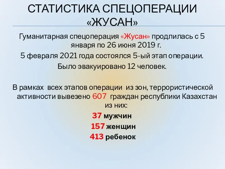 СТАТИСТИКА СПЕЦОПЕРАЦИИ «ЖУСАН» Гуманитарная спецоперация «Жусан» продлилась с 5 января по