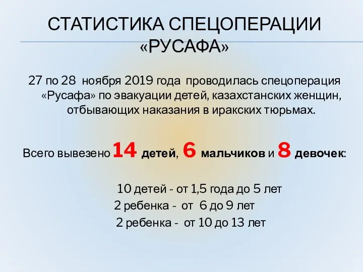 СТАТИСТИКА СПЕЦОПЕРАЦИИ «РУСАФА» 27 по 28 ноября 2019 года проводилась спецоперация