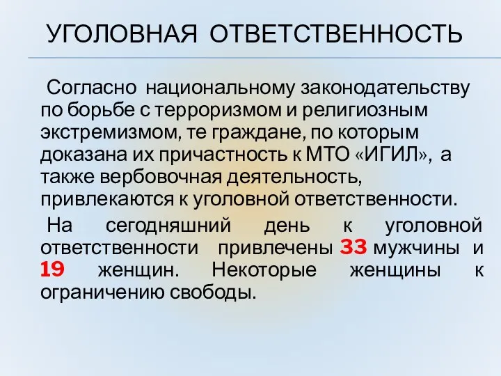 УГОЛОВНАЯ ОТВЕТСТВЕННОСТЬ Согласно национальному законодательству по борьбе с терроризмом и религиозным