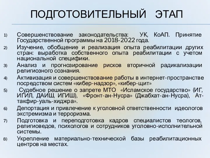 ПОДГОТОВИТЕЛЬНЫЙ ЭТАП Совершенствование законодательства: УК, КоАП. Принятие Государственной программы на 2018-2022