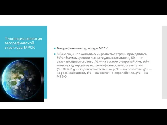 Тенденции развития географической структуры МРСК Географическая структура МРСК. В 80-е годы