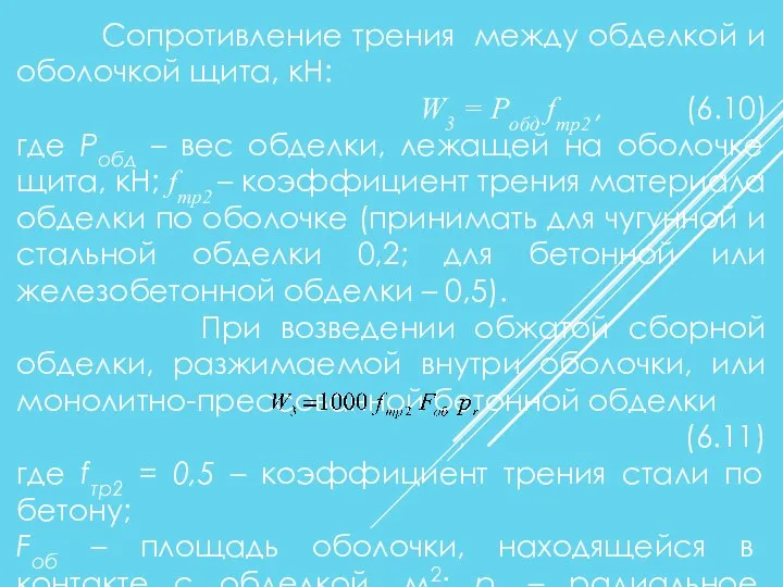 Сопротивление трения между обделкой и оболочкой щита, кН: W3 = Робд