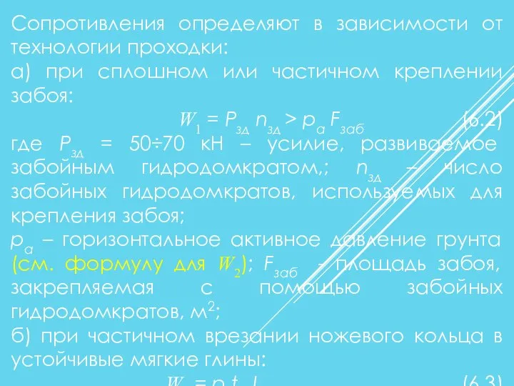 Сопротивления определяют в зависимости от технологии проходки: а) при сплошном или