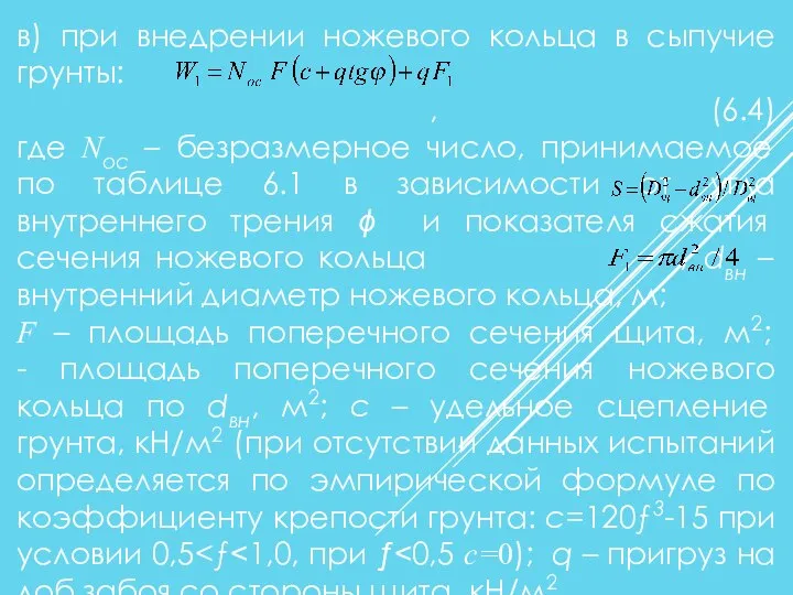 в) при внедрении ножевого кольца в сыпучие грунты: , (6.4) где