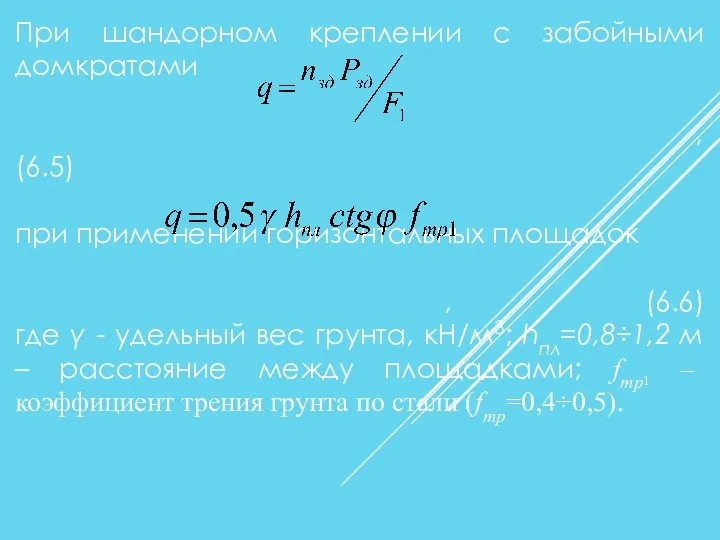 При шандорном креплении с забойными домкратами , (6.5) при применении горизонтальных