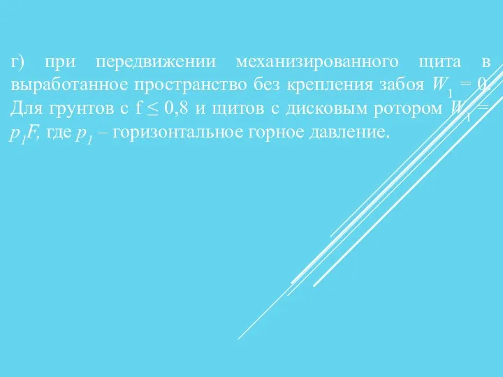 г) при передвижении механизированного щита в выработанное пространство без крепления забоя