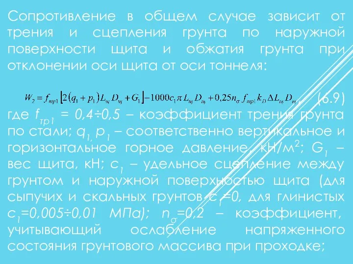 Сопротивление в общем случае зависит от трения и сцепления грунта по