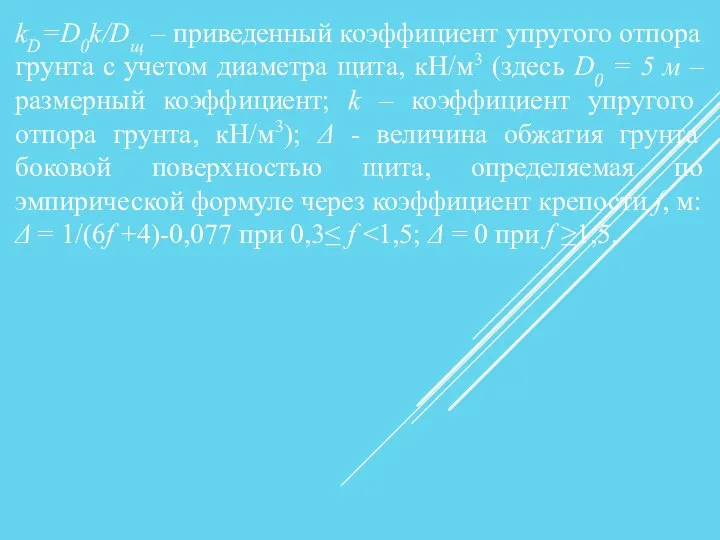 kD=D0k/Dщ – приведенный коэффициент упругого отпора грунта с учетом диаметра щита,