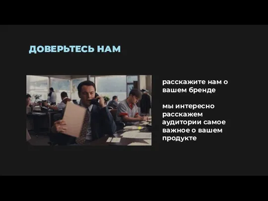 ДОВЕРЬТЕСЬ НАМ расскажите нам о вашем бренде мы интересно расскажем аудитории самое важное о вашем продукте