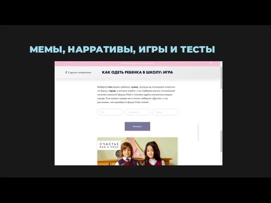 МЕМЫ, НАРРАТИВЫ, ИГРЫ И ТЕСТЫ