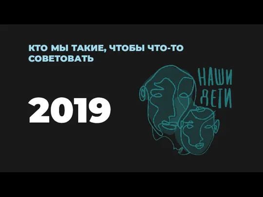 КТО МЫ ТАКИЕ, ЧТОБЫ ЧТО-ТО СОВЕТОВАТЬ 2019