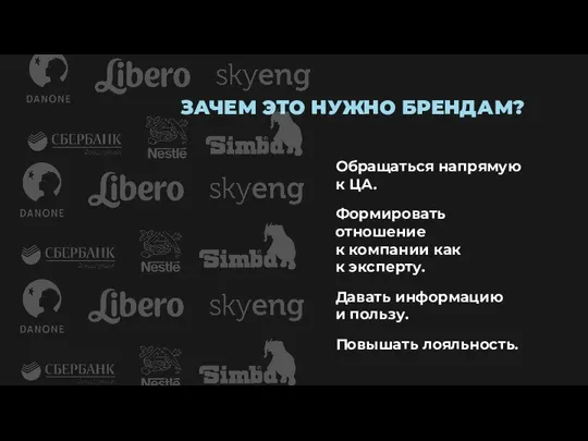 ЗАЧЕМ ЭТО НУЖНО БРЕНДАМ? Обращаться напрямую к ЦА. Формировать отношение к