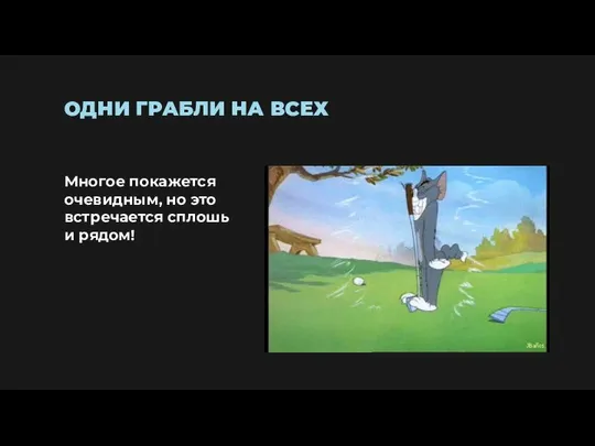 ОДНИ ГРАБЛИ НА ВСЕХ Многое покажется очевидным, но это встречается сплошь и рядом!