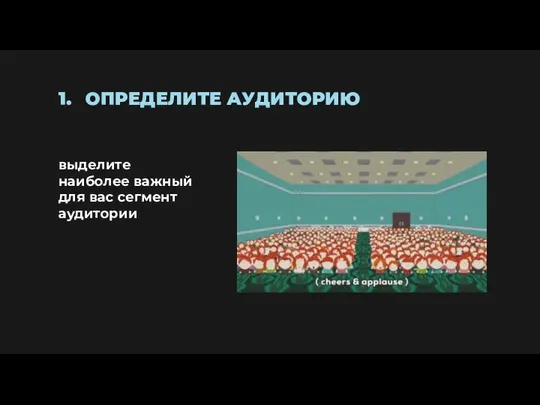 ОПРЕДЕЛИТЕ АУДИТОРИЮ выделите наиболее важный для вас сегмент аудитории