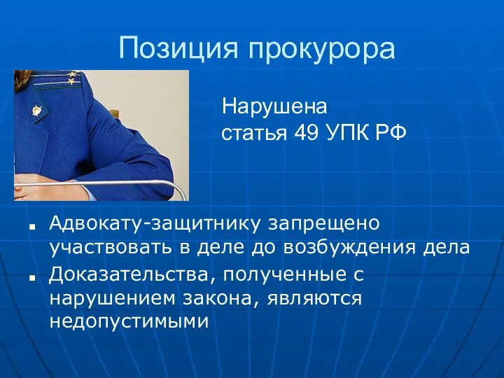 Позиция прокурора Адвокату-защитнику запрещено участвовать в деле до возбуждения дела Доказательства,