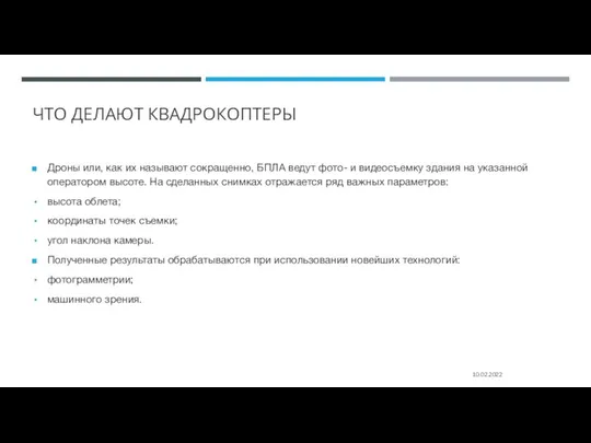 ЧТО ДЕЛАЮТ КВАДРОКОПТЕРЫ Дроны или, как их называют сокращенно, БПЛА ведут