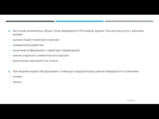 На основе выявленных общих точек формируется 3D модель здания. Она используется