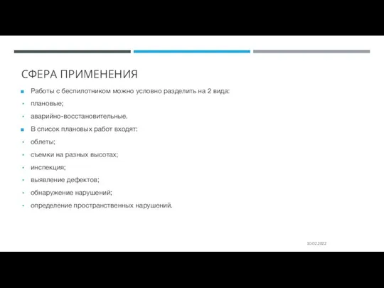 СФЕРА ПРИМЕНЕНИЯ Работы с беспилотником можно условно разделить на 2 вида: