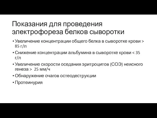 Показания для проведения электрофореза белков сыворотки Увеличение концентрации общего белка в