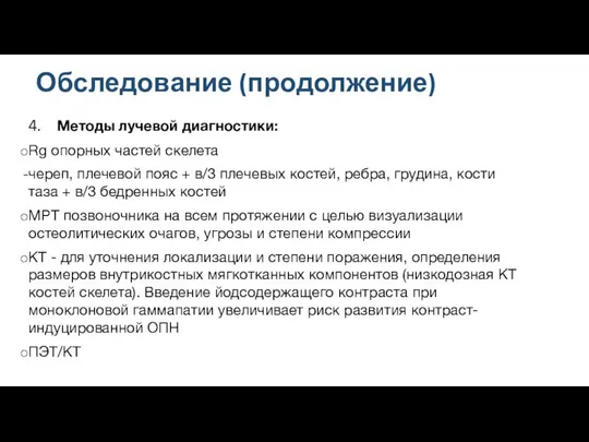 4. Методы лучевой диагностики: Rg опорных частей скелета череп, плечевой пояс