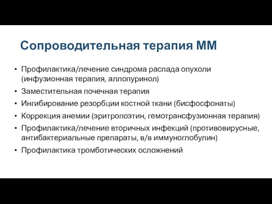 Сопроводительная терапия ММ Профилактика/лечение синдрома распада опухоли (инфузионная терапия, аллопуринол) Заместительная