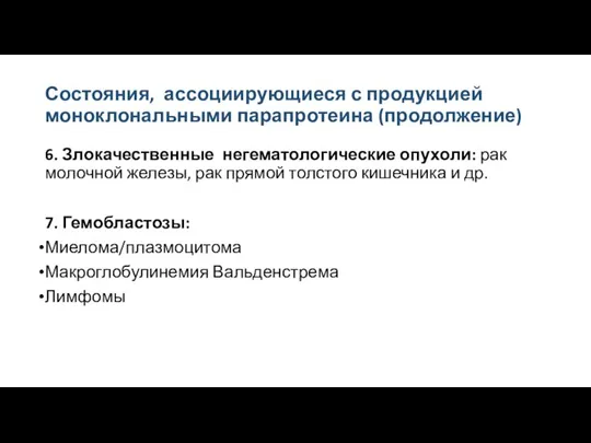 Состояния, ассоциирующиеся с продукцией моноклональными парапротеина (продолжение) 6. Злокачественные негематологические опухоли: