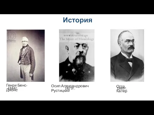 История 1844г. 1873г. 1889г. Генри Бенс-Джонс Осип Александрович Рустицкий Отто Калер