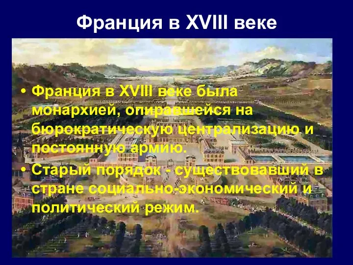 Франция в XVIII веке Франция в XVIII веке была монархией, опиравшейся