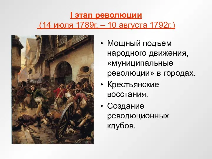 I этап революции (14 июля 1789г. – 10 августа 1792г.) Мощный