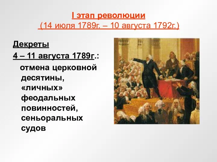 I этап революции (14 июля 1789г. – 10 августа 1792г.) Декреты