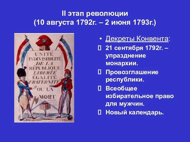 II этап революции (10 августа 1792г. – 2 июня 1793г.) Декреты