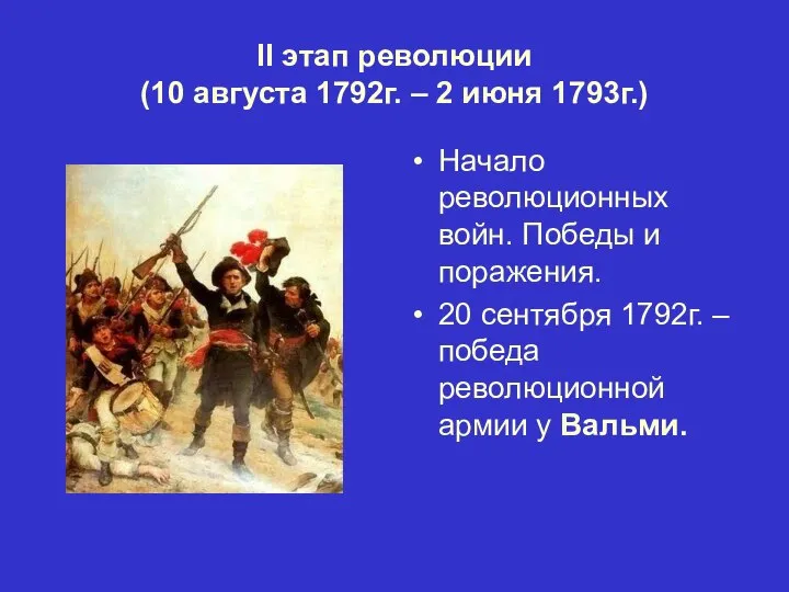 II этап революции (10 августа 1792г. – 2 июня 1793г.) Начало