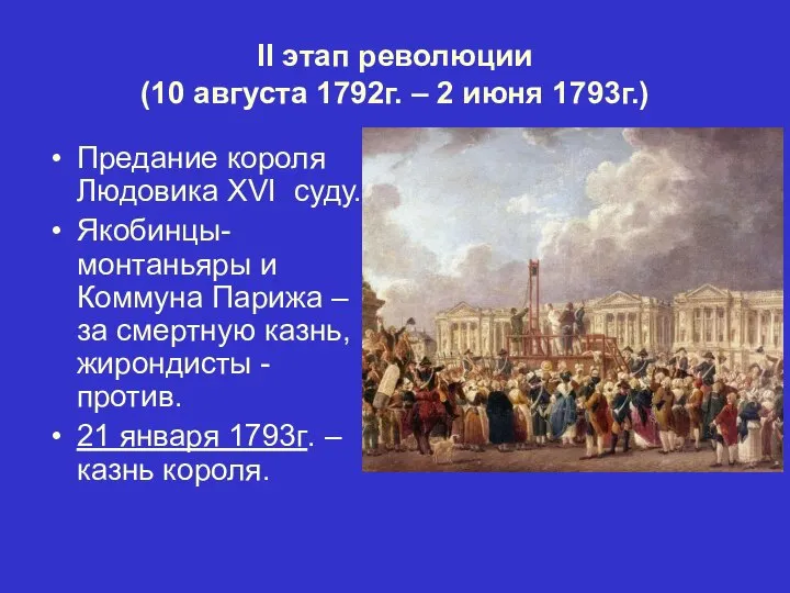 II этап революции (10 августа 1792г. – 2 июня 1793г.) Предание